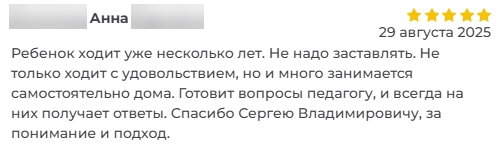 Скриншот отзыва. Анна, 29 августа 2025: ребёнок ходит уже несколько лет, не надо заставлять, много занимается самостоятельно дома.