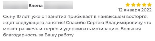 Скриншот отзыва. Елена, 12 января 2022: сыну 10 лет, с первого занятия в восторге, ждёт следующего.