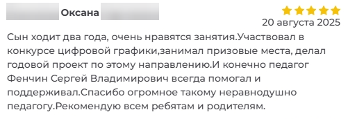Скриншот отзыва. Оксана, 20 августа 2025: сын ходит два года, участвовал в конкурсе цифровой графики, занимал призовые места.